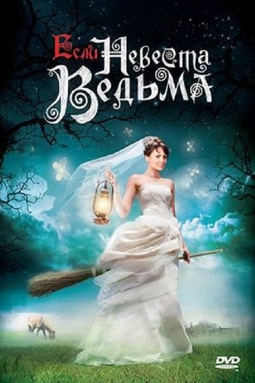 Постер Если невеста ведьма